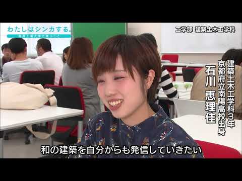 わたしはシンカする。 〜建築土木工学科〜