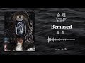 煙雨飄渺 Rain of Sorrow【茫然 Bemused】Official Audio 煙雨飄渺 Rain of Sorrow【茫然 Bemused】Official Audio