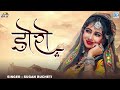 Doro डोरो Sugan Bucheti Nirma Choudhary Marwadi Song Superhit Rajasthani Song 2024