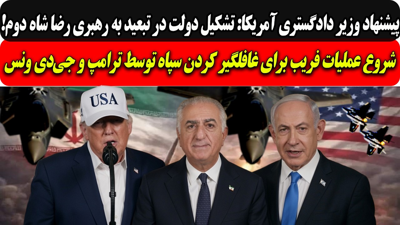 پیشنهاد وزیر دادگستری آمریکا: تشکیل دولت در تبعید به رهبری رضا شاه دوم/شروع ع?