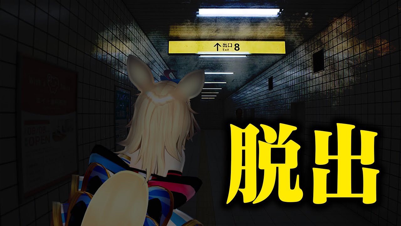 【8番出口】異変!?サムネを無駄に怖そうにしてみた【尾丸ポルカ/ホロライブ】