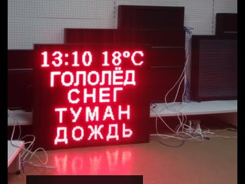 Светодиодное табло погодных условий на дороге