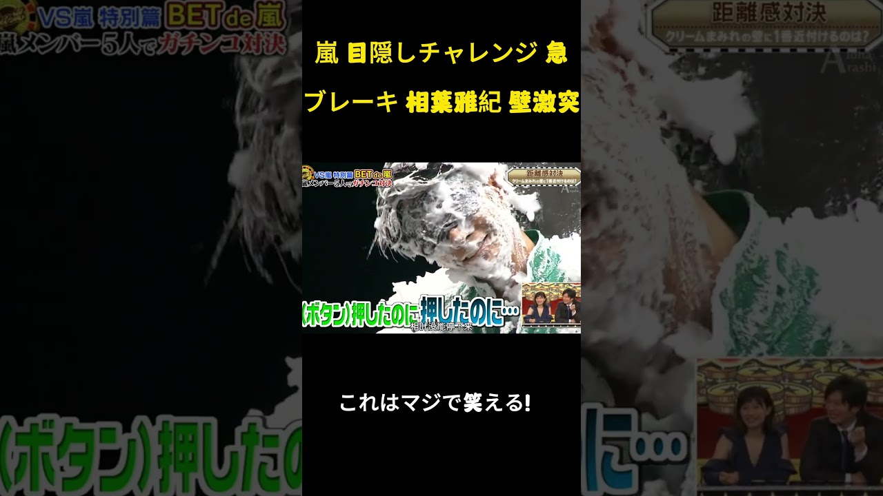 嵐 目隠しチャレンジ 急ブレーキ 相葉雅紀 壁激突#嵐 # #お笑い #面白集