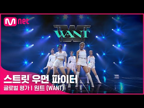 [ENG] [스트릿 우먼 파이터] Eat You Up + Better - 원트(WANT) | 글로벌 평가