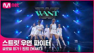 [EN/JP] [스트릿 우먼 파이터] Eat You Up + Better - 원트(WANT) | 글로벌 평가