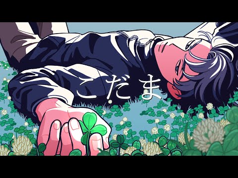 こだま