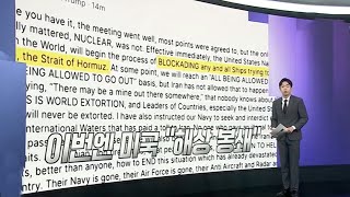 [앵커리포트] 이란 돈줄 끊는 트럼프의 '역봉쇄'…협상 우위 틀어쥘까 / 연합뉴스TV (YonhapnewsTV)