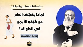 صورة لماذا يكشف الحاج عن كتفه الأيمن في الطواف ؟ إجابة مدهشة| معاني الحج 8 🕋 | سلسلة الإحساس بالعبادات