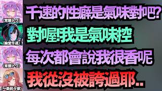 「我很臭的意思..?」莉莉華驚覺慘遭差別待遇！千速承認是『氣味控』卻從沒誇過她？【常闇トワ/一条莉々華/輪堂千速】【hololive中文/翻譯/精華】