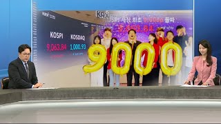 [퇴근길머니] '매파 FOMC' 뚫고 9천피…금리 힌트 없어진다 / 연합뉴스TV (YonhapnewsTV)