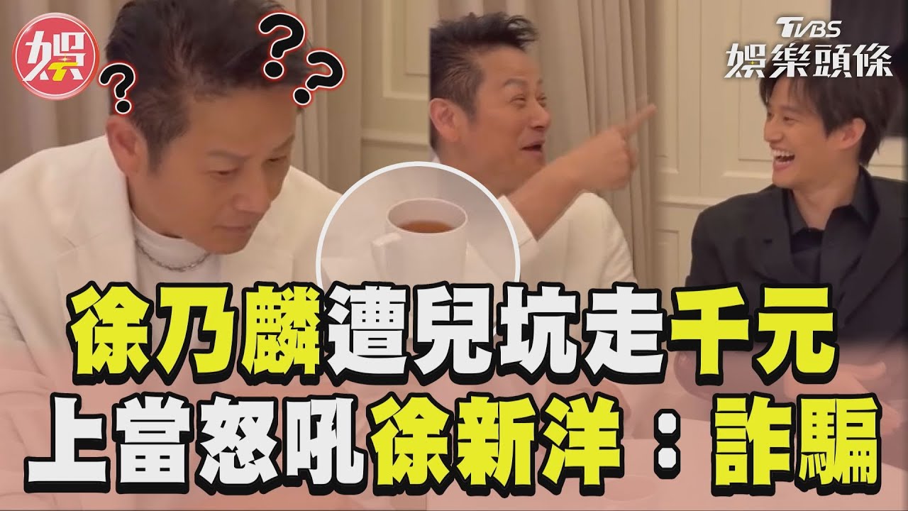 影音／徐乃麟遭兒「變魔術坑走千元」　上當秒怒吼徐新洋：詐騙集團啊