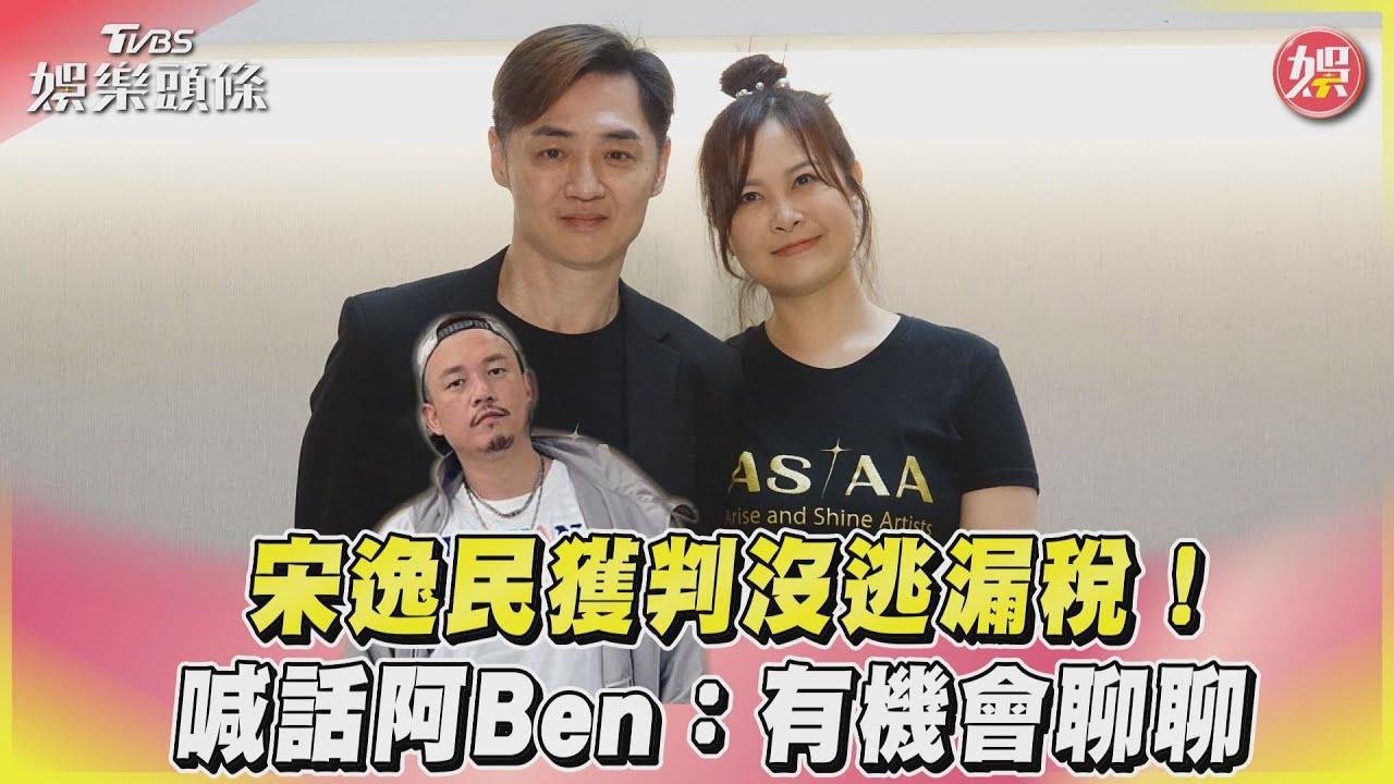 影音/宋逸民獲判沒逃漏稅! 喊話阿Ben:有機會聊聊