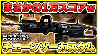 【新作CoD:MW4】まさかの高キルタイム!? ネタっぽいのに強い『チェーンソー』を使ってみたら・・・【ぐっぴー】