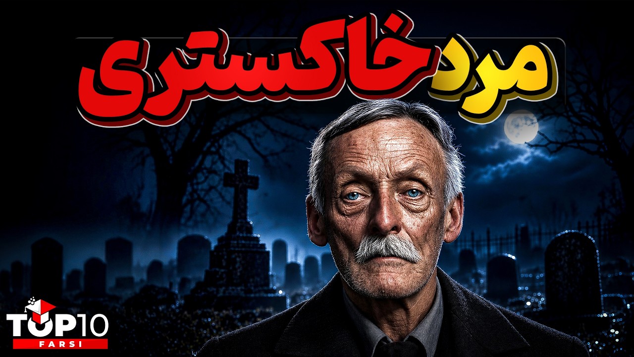 زندگینامه کثیف آلبرت فیش ، کسی که از کودکی شیطان را در وجودش کاشتند