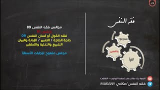 صورة مجالس فقه النفس 089 | ونفس 61 | فقه القول أو لسان النفس 09 | إجابات أسئلة