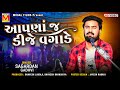 આપણાં જ ડીજે વગાડે Sagardan Gadhvi Matlabi Thi Bharyo Che Sansar New G