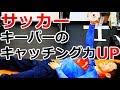 【サッカー】キーパーのキャッチング力を高めるためのトレーニング法