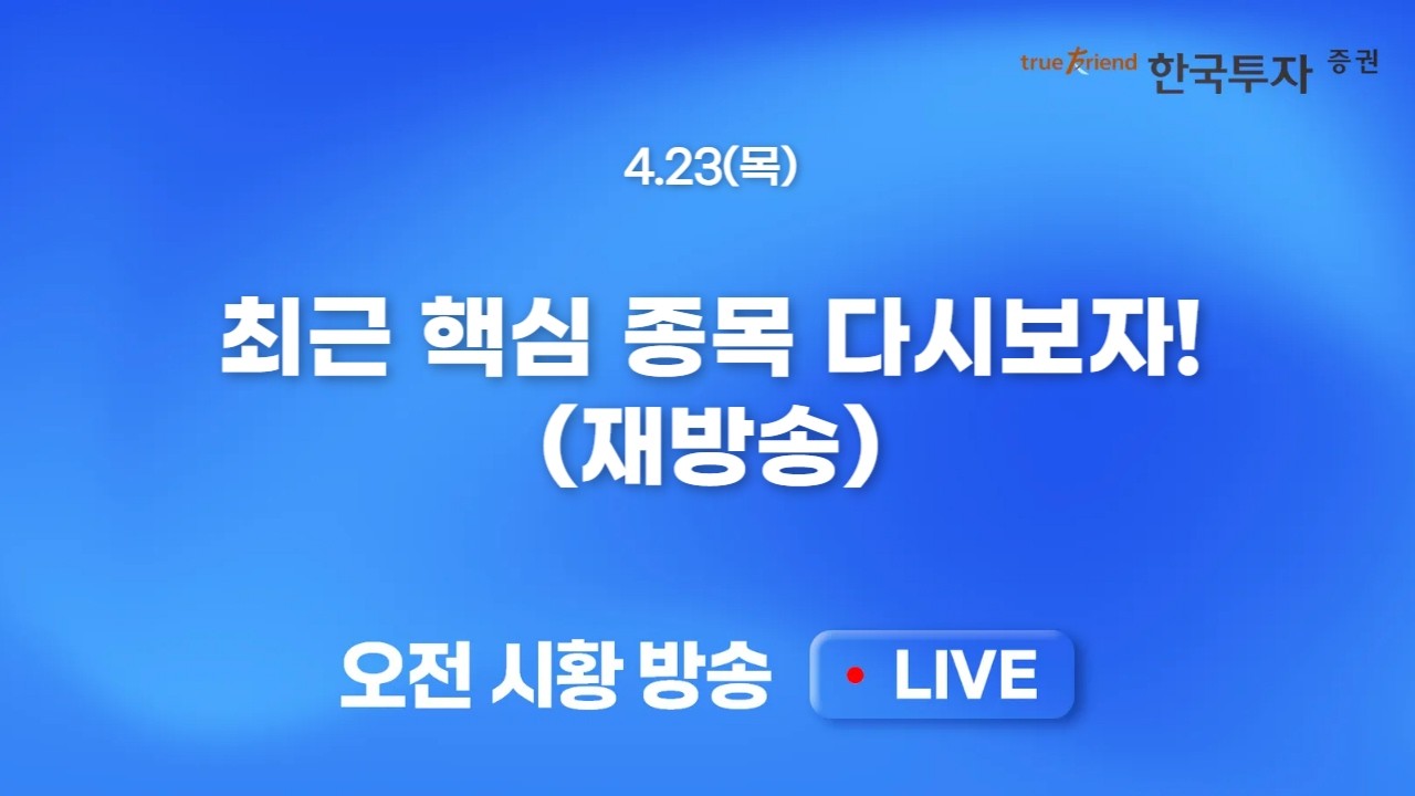 [핫리포트 다시보기] 최근 핫한 종목 핵심만 다시보며 공부하자!