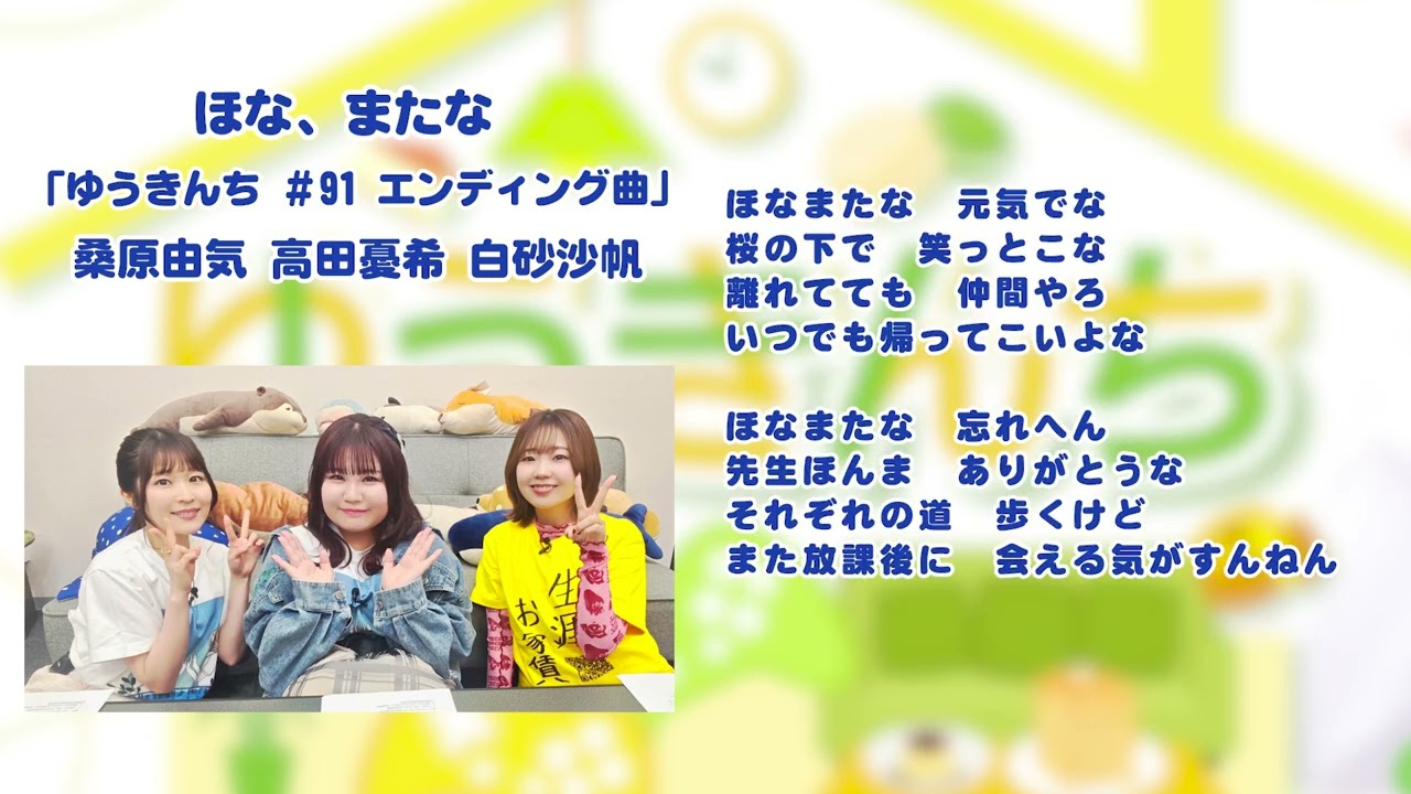 【ゆうきんち #91 ED曲】♫ ほな、またな｜ 桑原由気 高田憂希 白砂沙帆 【SunoAI】
