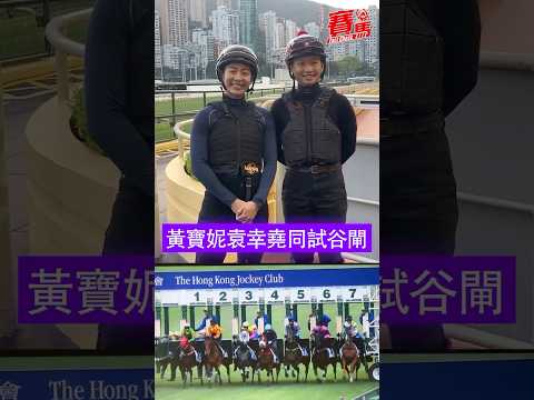 女見習生袁幸堯及黃寶妮今晨谷閘第一組分別騎「香港精神」及「管之友」上陣，「香港精神」跑第四，「管之友」則包尾，試前兩女見習生先來張合照 #賽馬FactCheck