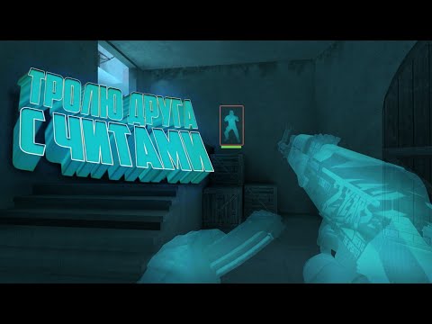 Прикалываюсь над другом с читами 'Standoff 2'