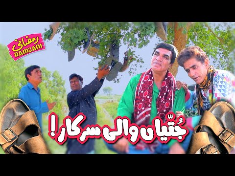 Jutian Wali Sarkar! Ramzani Ke Waray Nayare - Pothwari Drama - Hameed Babar | Khaas Potohar