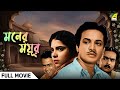 Moner Moyur মনের ময়ূর Full Movie Uttam Kumar Bharati Devi Bikash Roy