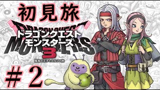 【＃２】『闇の力』で序盤を無双したい！【ドラゴンクエストモンスターズ3 魔族の王子とエルフの旅】