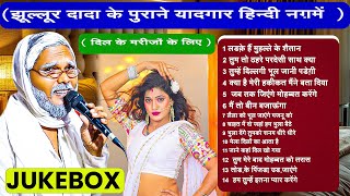 Download lagu #Jukebox | लड़के हैं मुहल्ले के शैतान  | #Jhullur Dada | रोमेंटिक पुराने हिन्दी गानें mp3