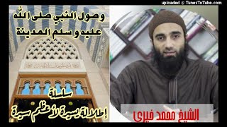 صورة وصول النبي صلى الله عليه و سلم المدينة«31»السيرة النبويةالشيخ محمد خيرى سلسلة إطلالة سريعة على أعظم