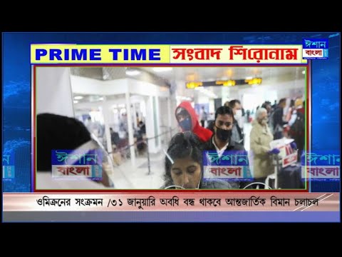 ISHAN BANGLA PRIME TIME NEWS 10-12-2021