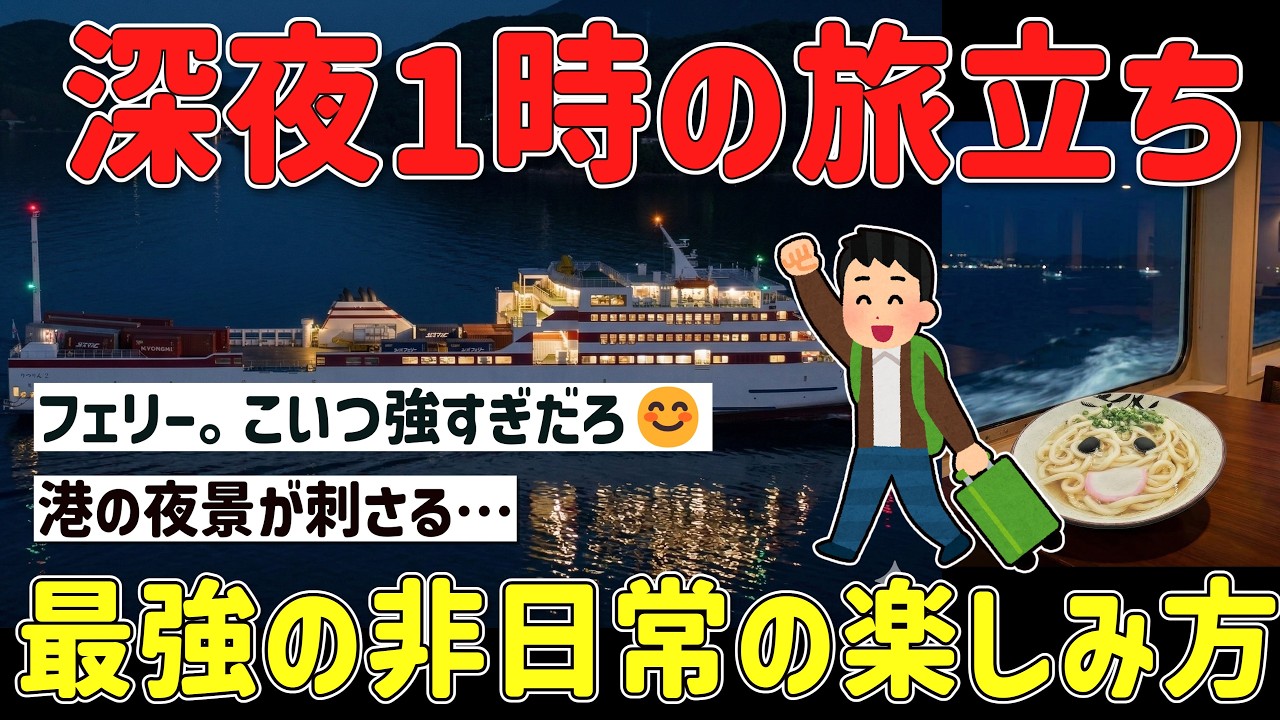 【2ch旅スレ】深夜のフェリーで味わう非日常！頭空っぽで楽しむワイの船旅を晒していくｗ【ゆっくり解説】
