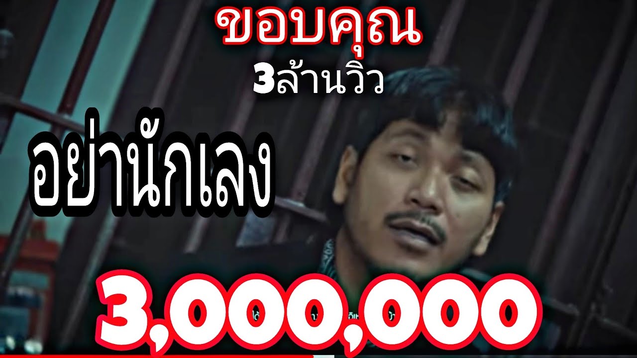 เนื้อเพลง อย่านักเลง ก้อย กินรี