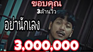 อย่านักเลง ก้อย กินรี