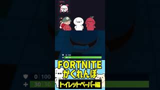 【軍団】フォートナイトかくれんぼ～トイレットペーパー編～（Fortnite） #たいじ #切り抜き #shorts #手描きイラスト