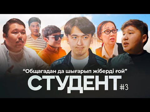 Общагадан да шығарып жіберді ғой | СТУДЕНТ | 3 серия