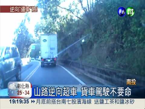 山路狂叭還逼車 貨車玩命險害人