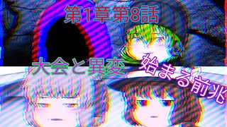 【ゆっくり茶番劇】第１章大会予選開幕編第8話　大会と異変始まる前兆