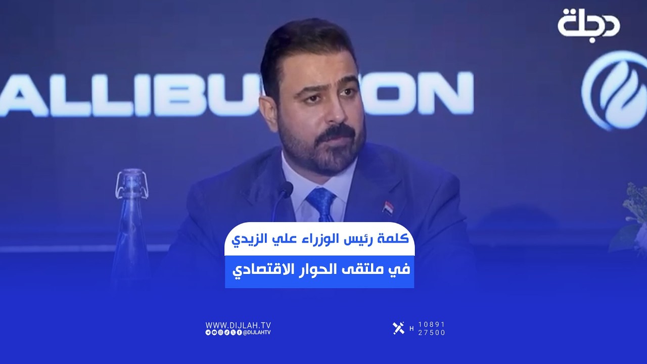فيديو | كلمة رئيس الوزراء علي الزيدي في ملتقى الحوار الاقتصادي المنعقد بغرفة التجارة الثنائية في هيوستن