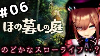 【ほの暮しの庭】#06　ほのぼの・・？スローライフ生活ッ・・・！！！！！【にじさんじ/鈴原るる 】