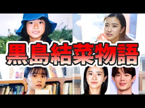 黒島結菜の苦労と生い立ちを幼少期から現在までをまとめてみた【ゆっくり解説】宮沢氷魚、引退、杏、ちむどんどん、熱愛など