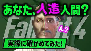 【Fallout4】気になるあの人は人造人間か？！確かめる方法と実際に正体を暴いてみた