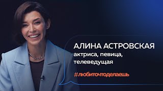Алина Астровская | АКТРИСА, ПЕВИЦА, ВЕДУЩАЯ ПРОЕКТА «ОРЁЛ И РЕШКА»
