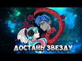 [Monster High]Рошель и Гаррот. Клип - Достань звезду 