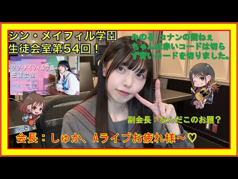 第54回10/13放送分【シン・メイフィル学園生徒会室！】