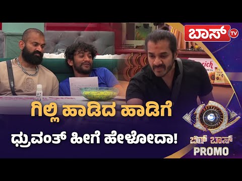 ಹೊಸ ವರ್ಷಕ್ಕೆ ಗಿಲ್ಲಿ, ಧ್ರುವಂತ್‌ ಹೊಸ ಜಗಳ!| Bigg Boss Kannada season 12 Promo | Kiccha Sudeep | Boss Tv