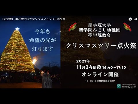 政治経済学科 【完全版】2021聖学院大学クリスマスツリー点火祭