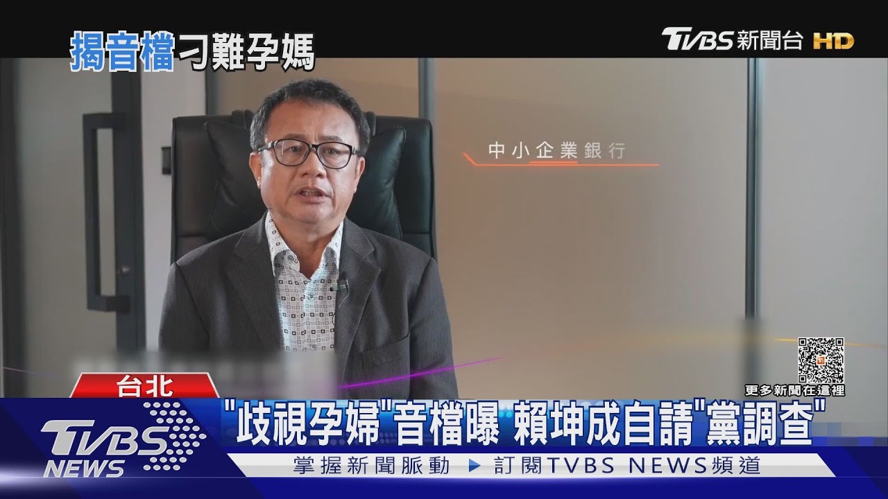 「歧視孕婦」音檔曝 賴坤成自請「黨調查」