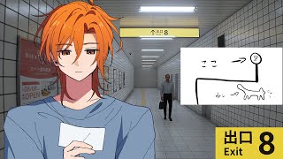 【8番出口】なるほどね～