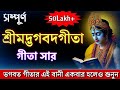সম্পূর্ণ শ্রীমদ্ভগবদগীতা প্রতিদিন অ�
